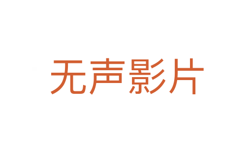 无声影片