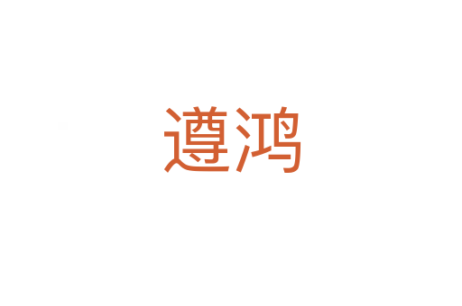 遵鸿