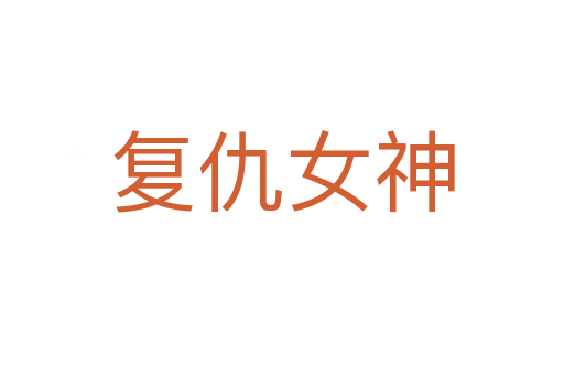 复仇女神