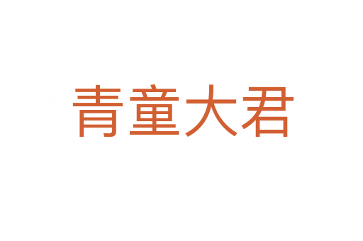 青童大君