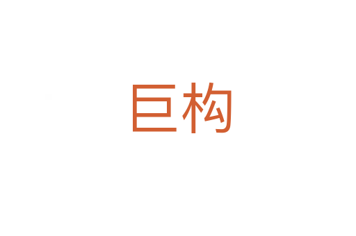巨构