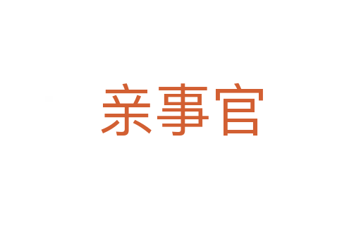 亲事官