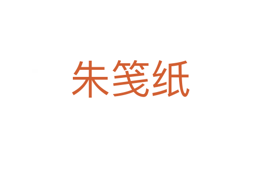 朱笺纸