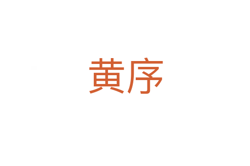 黄序
