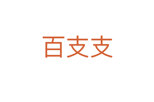百支支