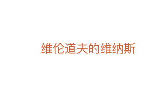 维伦道夫的维纳斯