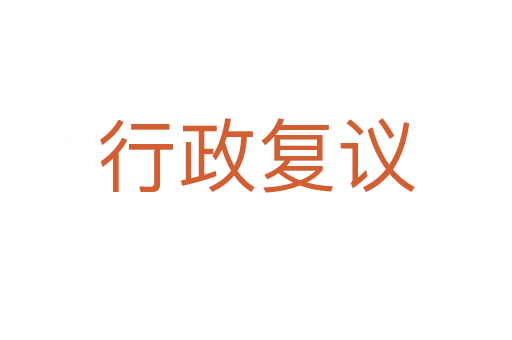 行政复议