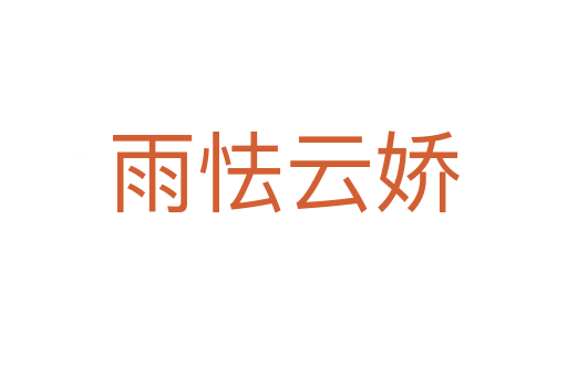雨怯云娇