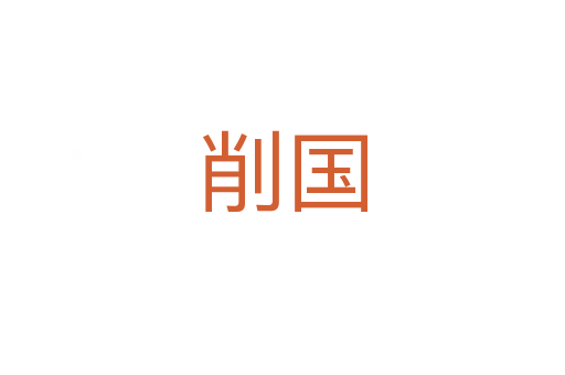 削国