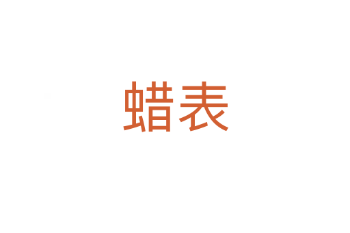 蜡表