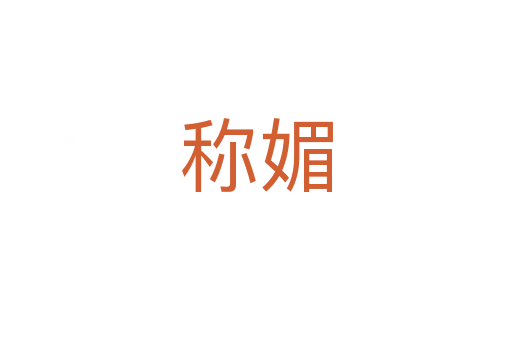 称媚