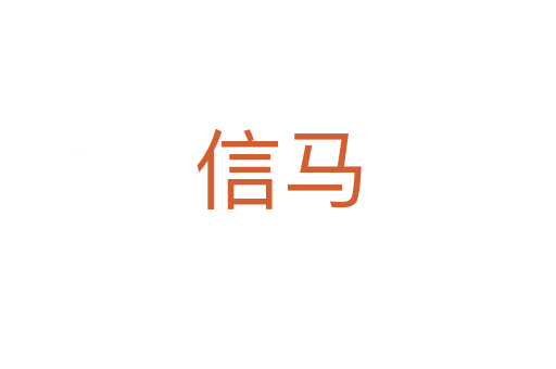 信马