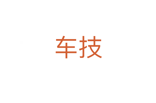 车技