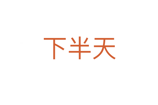下半天