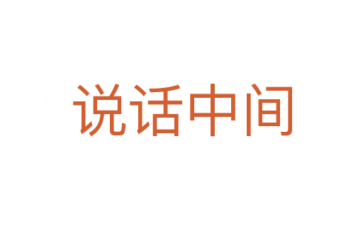 说话中间