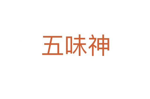 五味神
