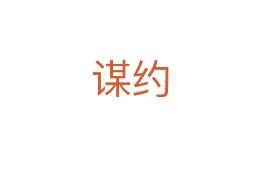 谋约