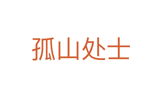 孤山处士