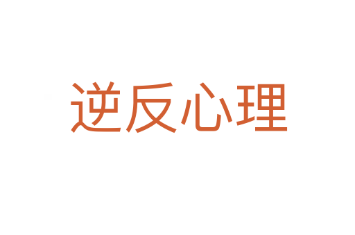 逆反心理