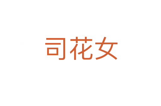 司花女