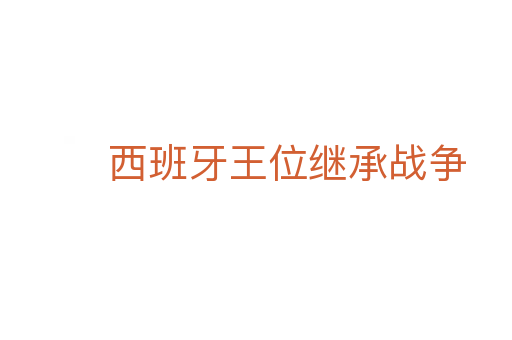 西班牙王位继承战争