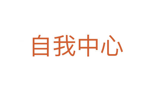 自我中心