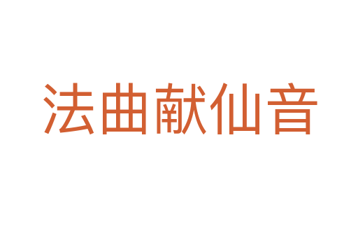 法曲献仙音
