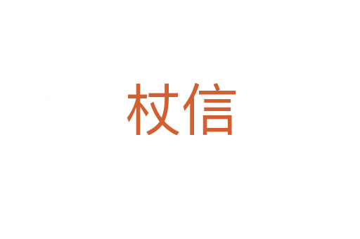杖信