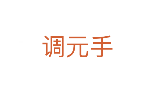 调元手