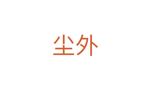 尘外