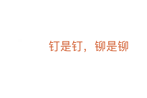 钉是钉,铆是铆