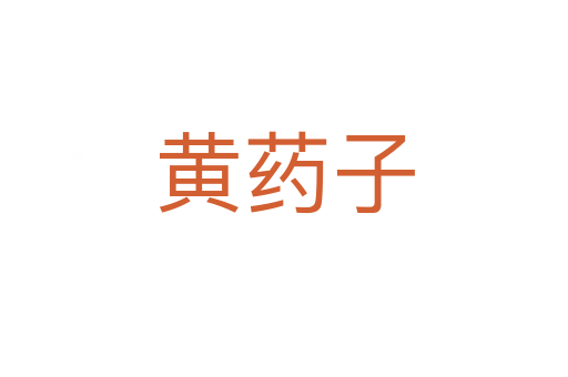 黄药子