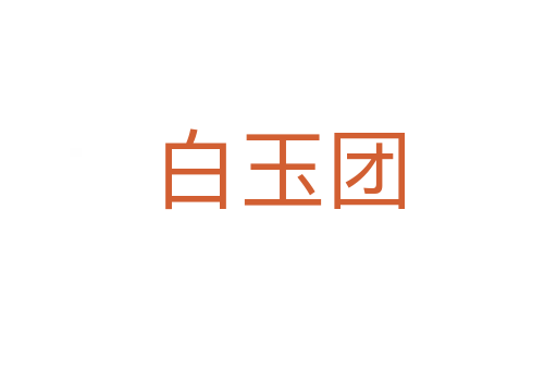 白玉团