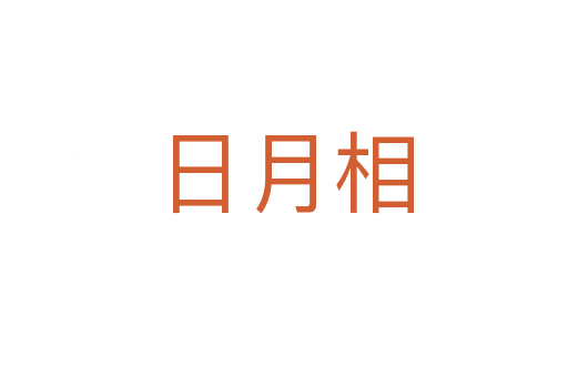 日月相