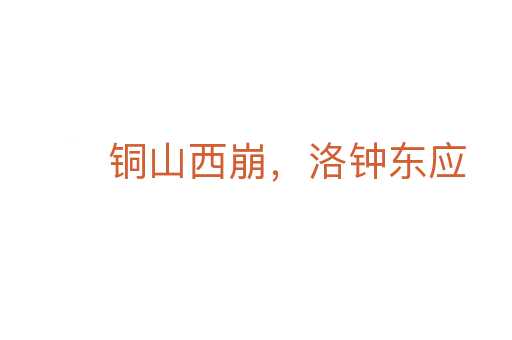 铜山西崩,洛钟东应