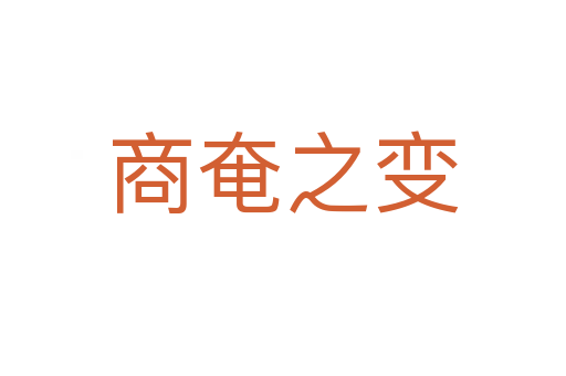 商奄之变