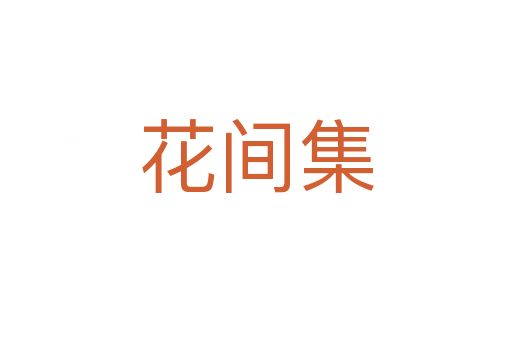 花间集