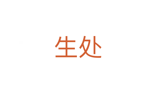生处