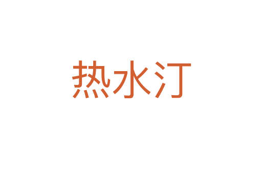 热水汀