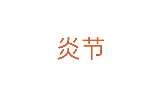 炎节