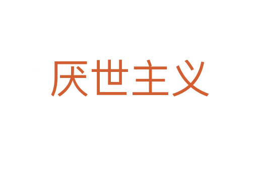 厌世主义
