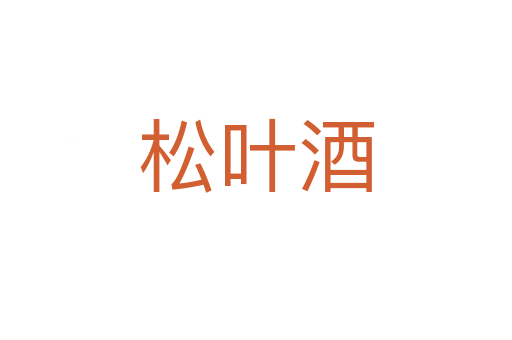 松叶酒