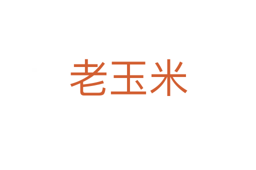 老玉米
