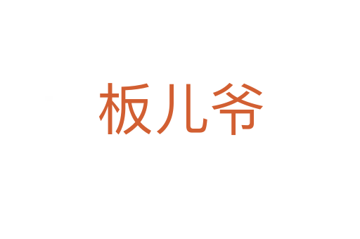 板儿爷