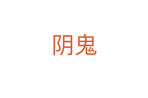 阴鬼