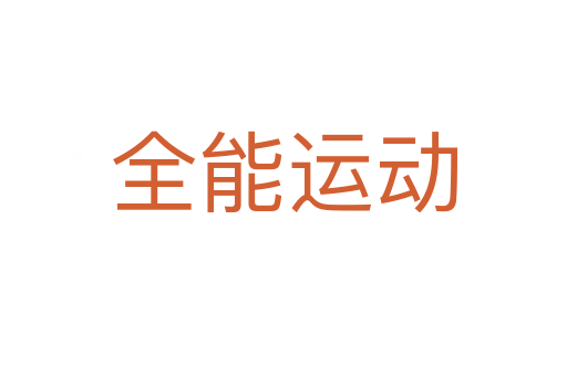 全能运动