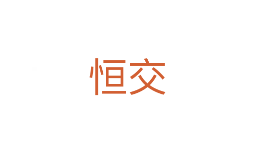 恒交