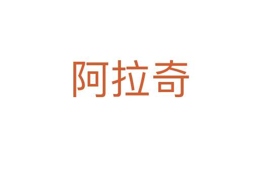 阿拉奇