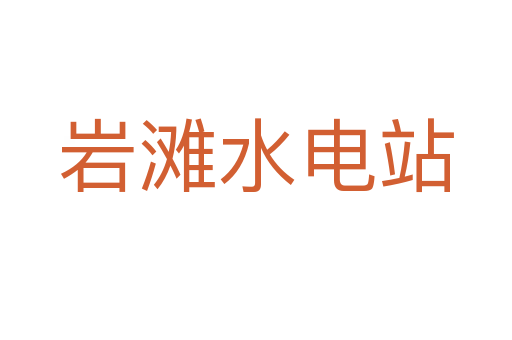 岩滩水电站