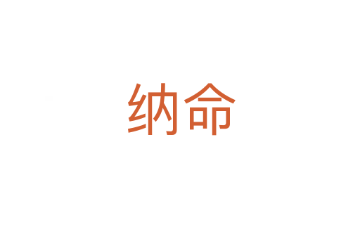 纳命
